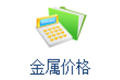 金属价格