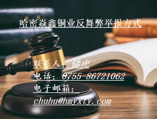 哈密焱鑫铜业反舞弊举报方式