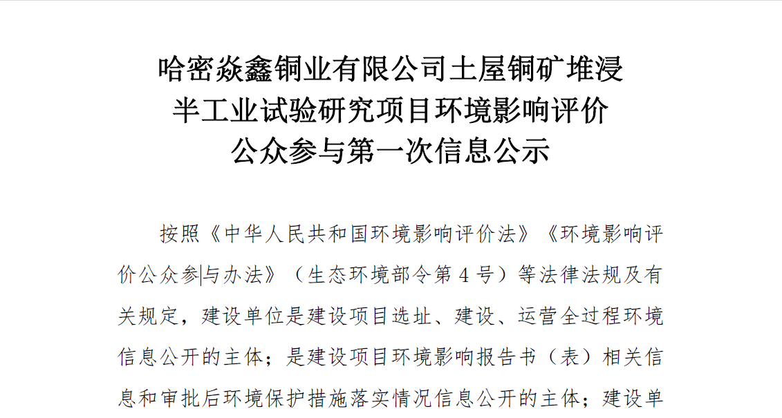 哈密焱鑫铜业有限公司土屋铜矿堆浸半工业试验研究项目环境影响评价公众参与第一次信息公示