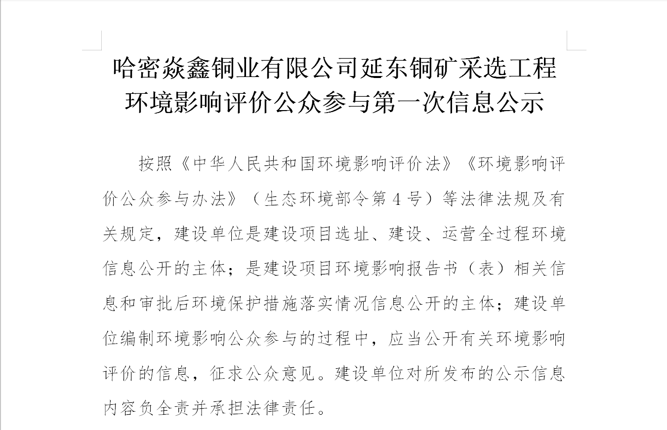 哈密焱鑫铜业有限公司延东铜矿采选工程环境影响评价公众参与第一次信息公示