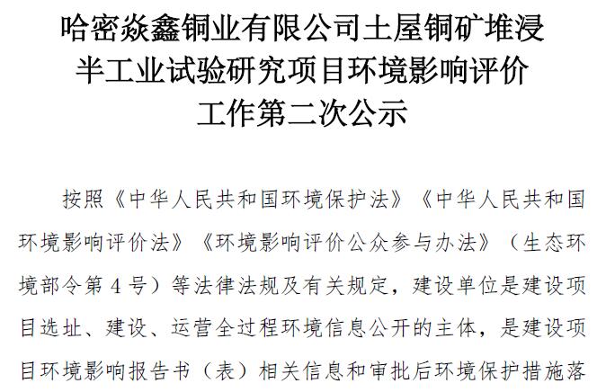 哈密焱鑫铜业有限公司土屋铜矿堆浸 半工业试验研究项目环境影响评价 工作第二次公示