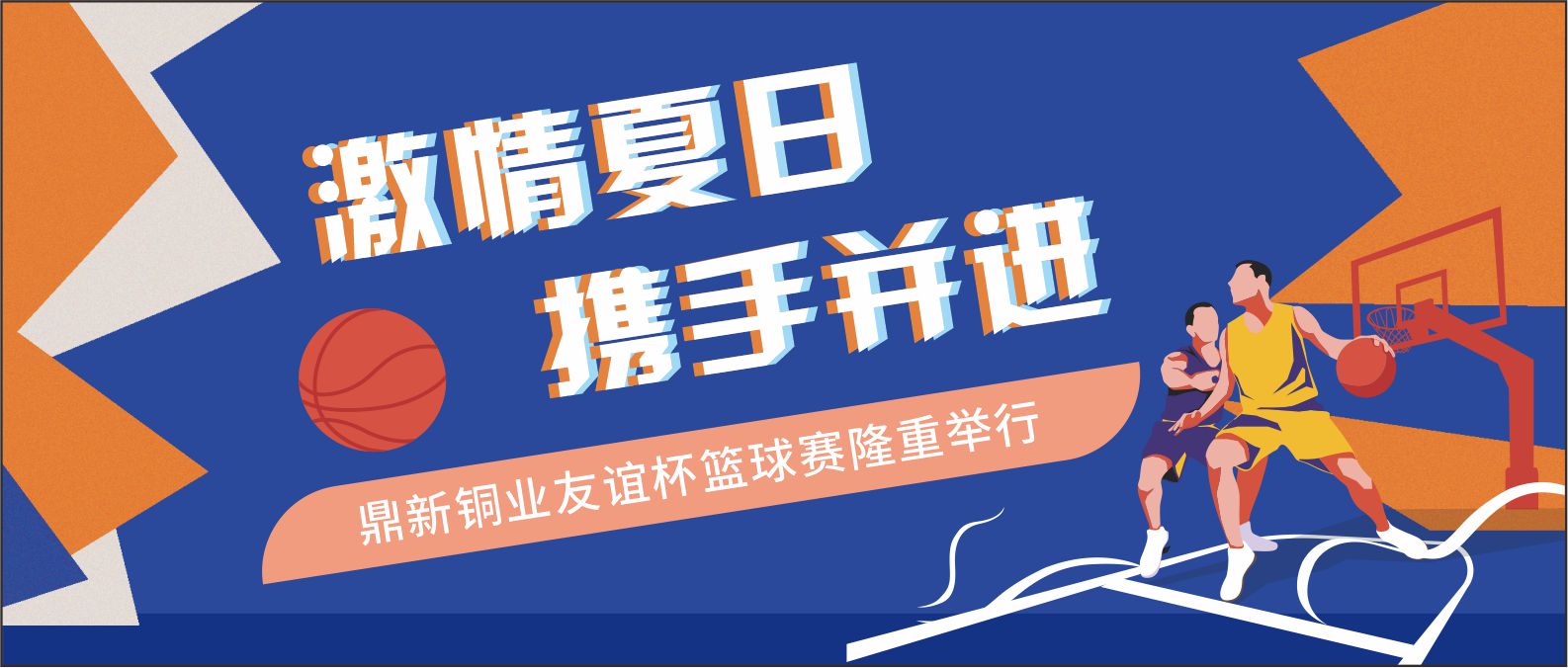 激情夏日 携手并进——suncitygroup太阳新城友谊杯篮球赛隆重举行