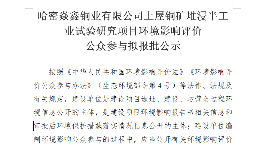 哈密焱鑫铜业有限公司土屋铜矿堆浸半工业试验研究项目环境影响评价  公众参与拟报批公示