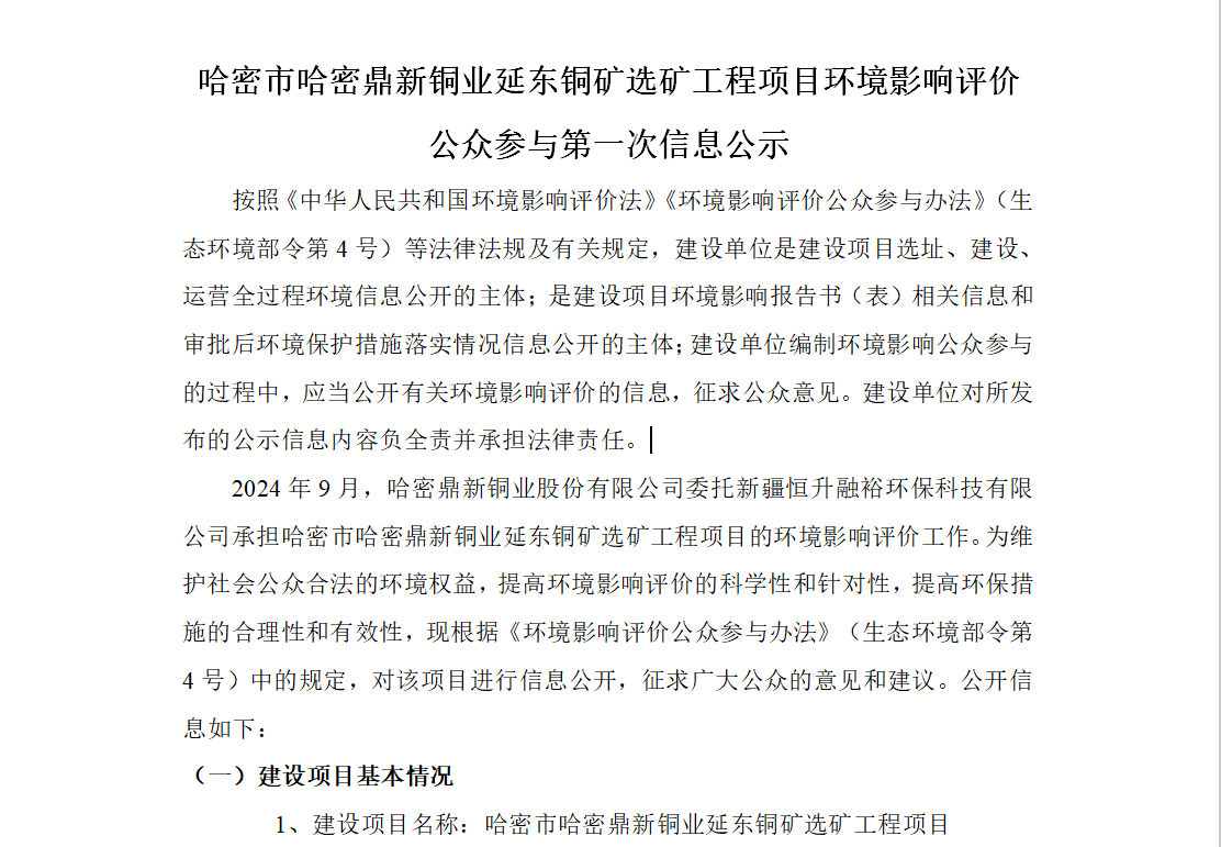 哈密市哈密suncitygroup太阳新城延东铜矿选矿工程项目环境影响评价公众参与第一次信息公示