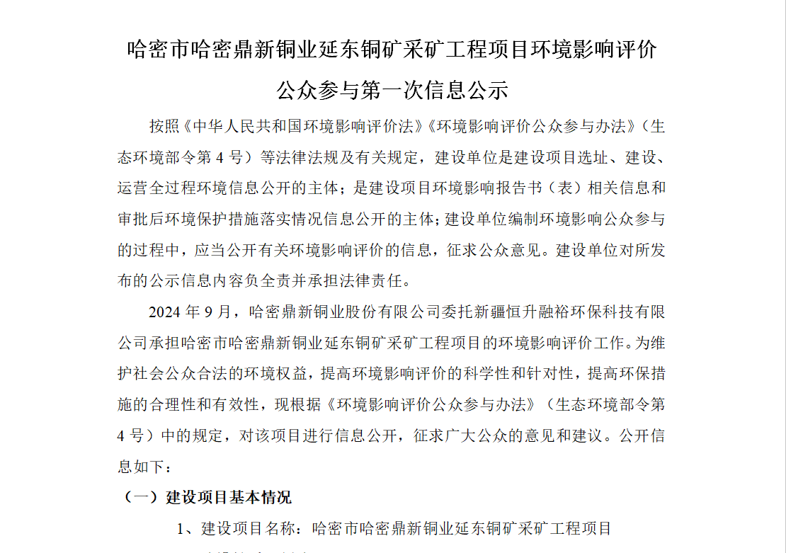哈密市哈密suncitygroup太阳新城延东铜矿采矿工程项目环境影响评价公众参与第一次信息公示