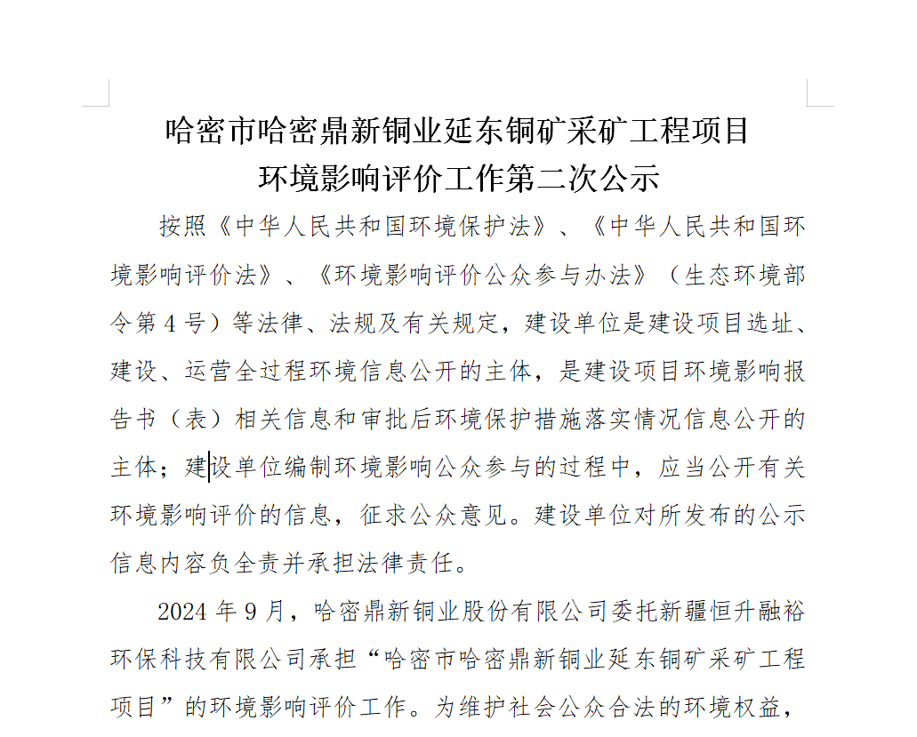 哈密市哈密suncitygroup太阳新城延东铜矿采矿工程项目环境影响评价工作第二次公示
