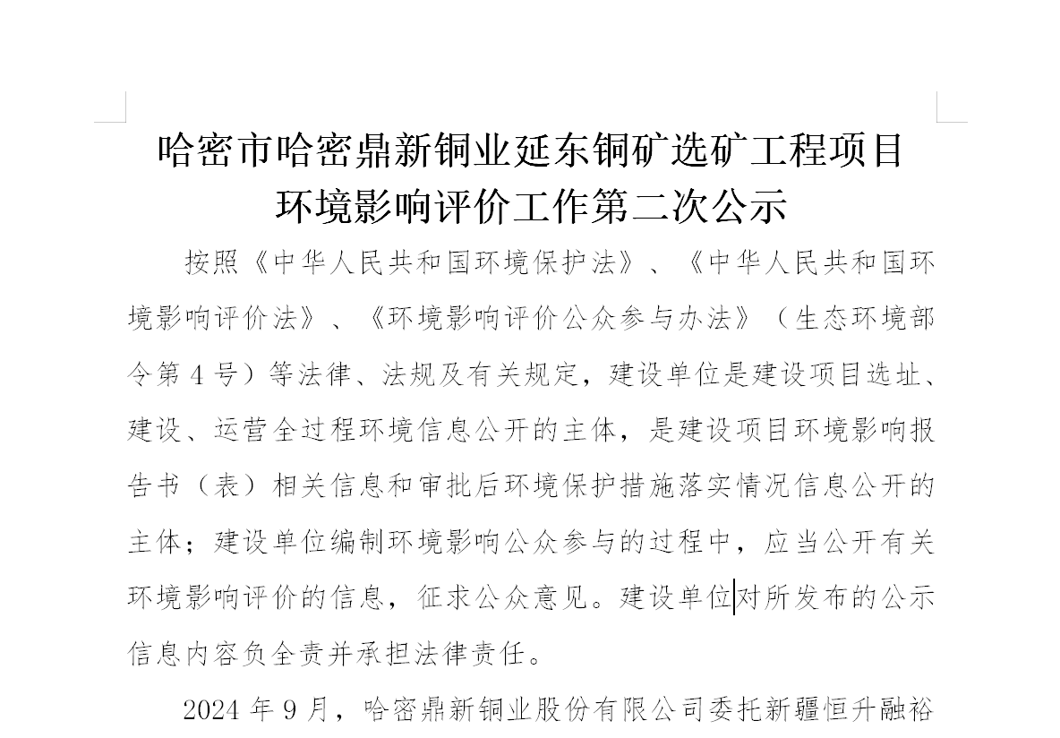 哈密市哈密suncitygroup太阳新城延东铜矿选矿工程项目环境影响评价工作第二次公示