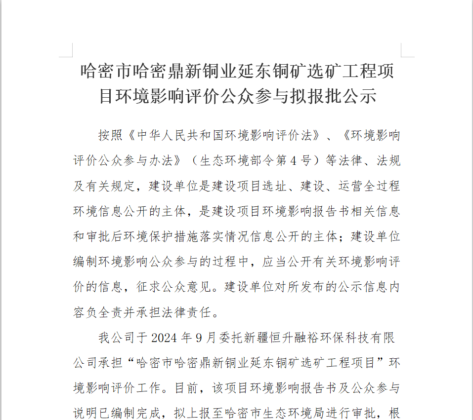 哈密市哈密suncitygroup太阳新城延东铜矿选矿工程项目环境影响评价公众参与拟报批公示