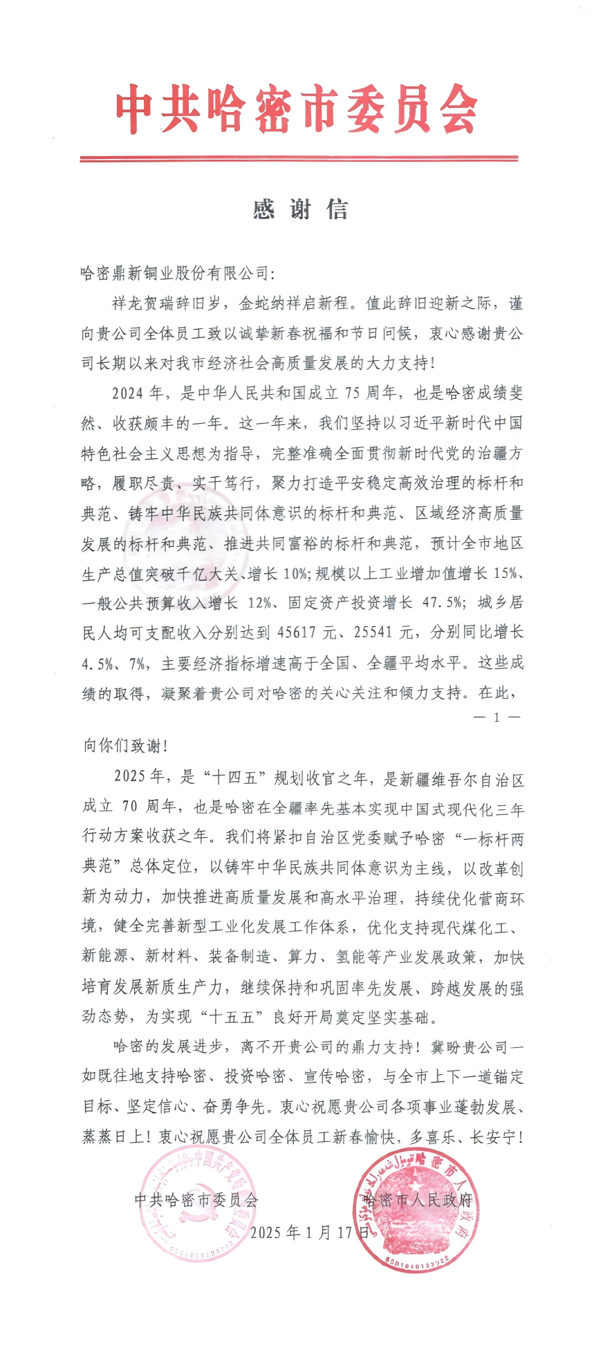 中共哈密市委员会感谢信