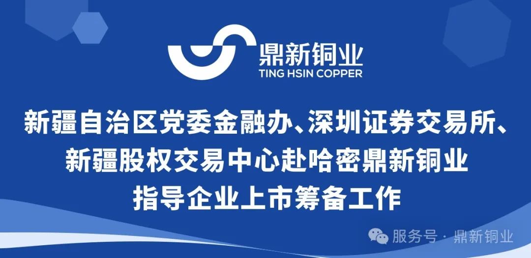 新疆自治区党委金融办、 深圳证券交易所、新疆股权交易中心  赴哈密suncitygroup太阳新城指导企业上市筹备工作
