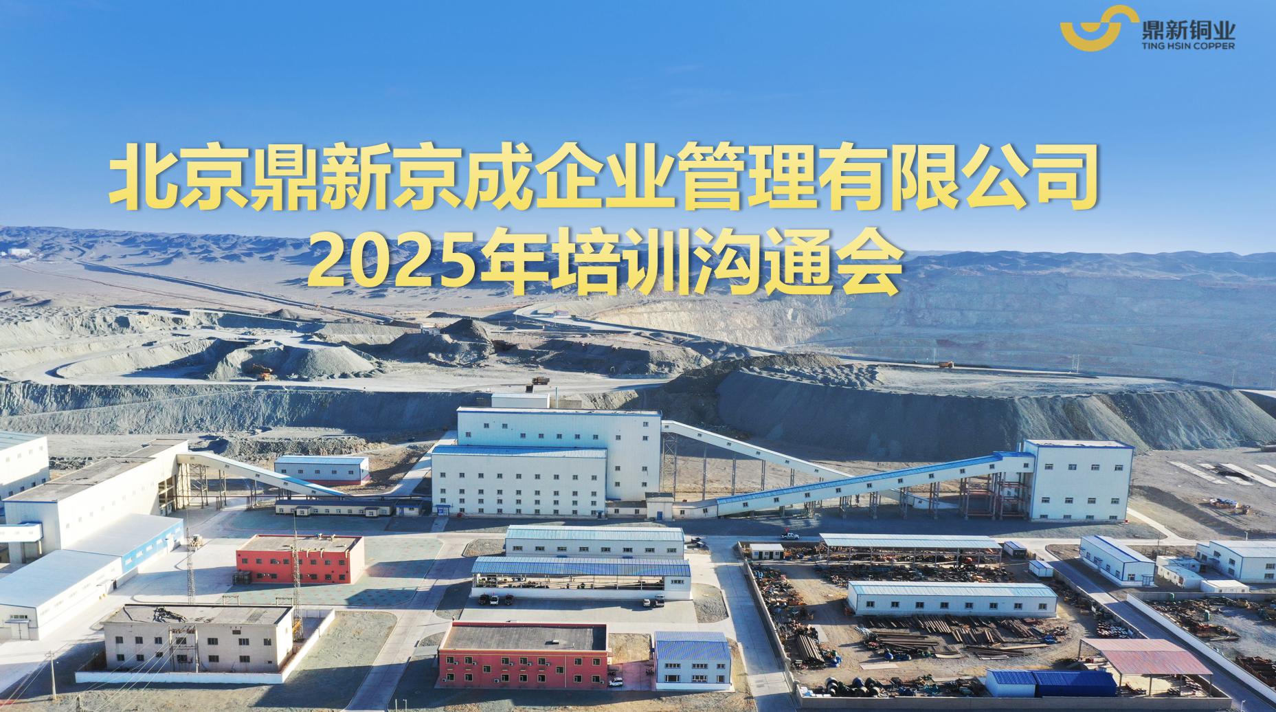 新目标、新征程、新气象 ——suncitygroup太阳新城北京公司 2025 年培训工作正式启动