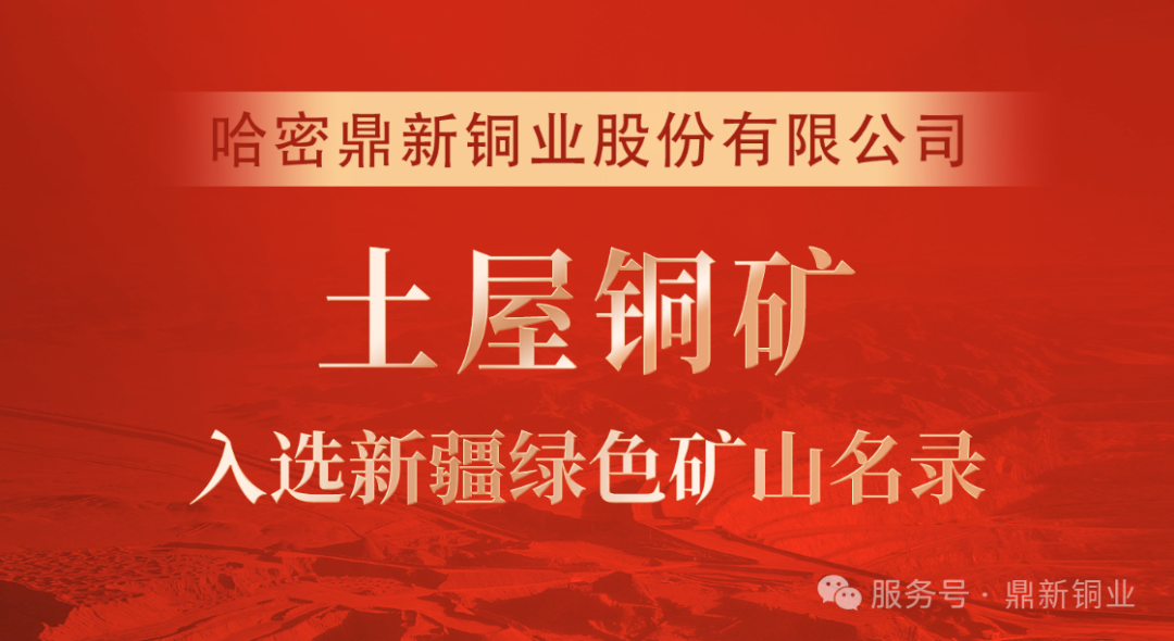哈密suncitygroup太阳新城土屋铜矿成功纳入绿色矿山名录