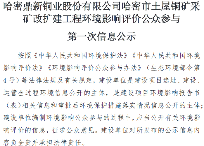 suncitygroup太阳新城哈密市土屋铜矿采 矿改扩建工程环境影响评价公众参与 第一次信息公示