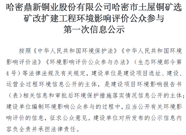 suncitygroup太阳新城哈密市土屋铜矿选 矿改扩建工程环境影响评价公众参与 第一次信息公示