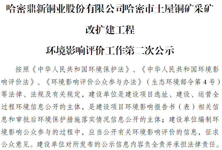 suncitygroup太阳新城哈密市土屋铜矿采矿 改扩建工程 环境影响评价工作第二次公示