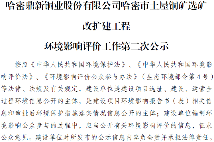 suncitygroup太阳新城哈密市土屋铜矿选矿 改扩建工程 环境影响评价工作第二次公示