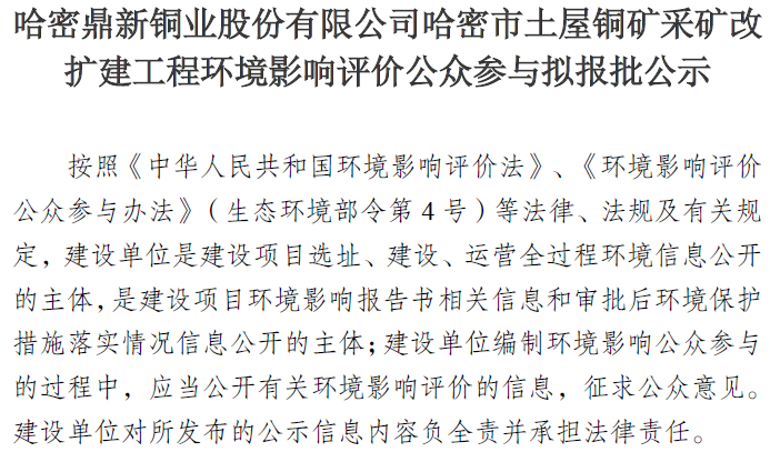 suncitygroup太阳新城哈密市土屋铜矿采矿改 扩建工程环境影响评价公众参与拟报批公示