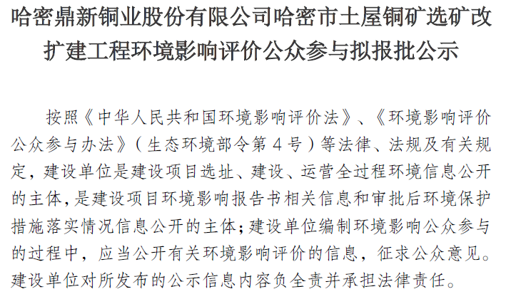 suncitygroup太阳新城哈密市土屋铜矿选矿改 扩建工程环境影响评价公众参与拟报批公示
